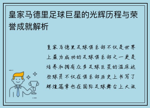 皇家马德里足球巨星的光辉历程与荣誉成就解析