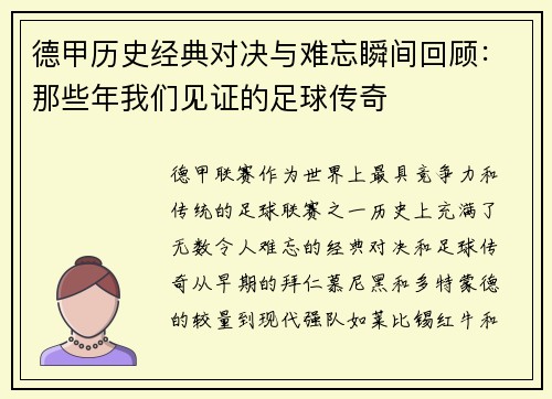 德甲历史经典对决与难忘瞬间回顾：那些年我们见证的足球传奇
