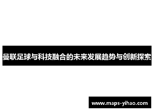 曼联足球与科技融合的未来发展趋势与创新探索