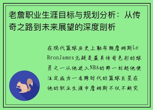老詹职业生涯目标与规划分析：从传奇之路到未来展望的深度剖析