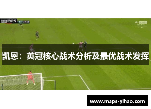 凯恩：英冠核心战术分析及最优战术发挥