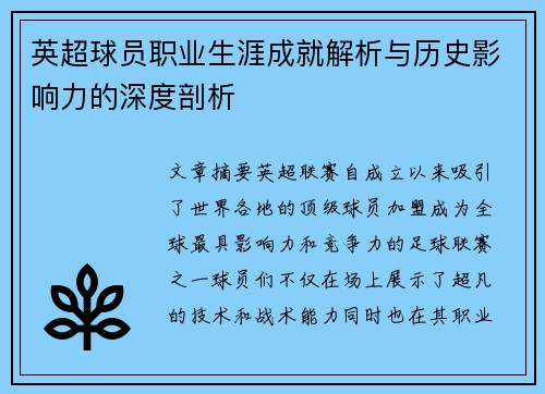 英超球员职业生涯成就解析与历史影响力的深度剖析