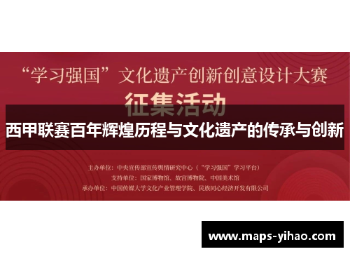 西甲联赛百年辉煌历程与文化遗产的传承与创新