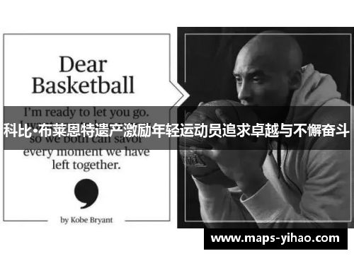 科比·布莱恩特遗产激励年轻运动员追求卓越与不懈奋斗
