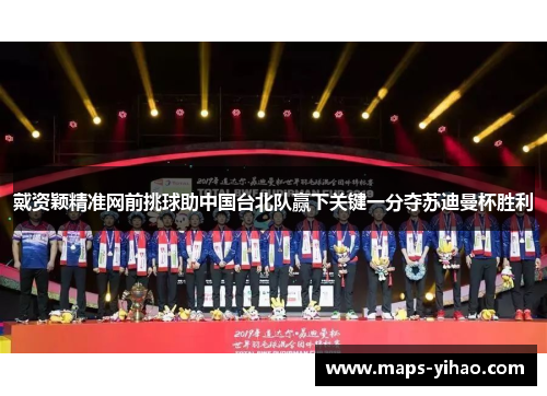 戴资颖精准网前挑球助中国台北队赢下关键一分夺苏迪曼杯胜利