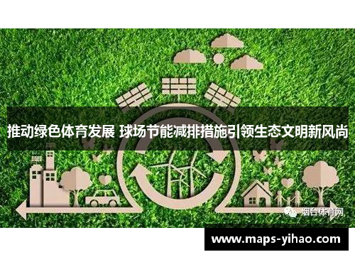 推动绿色体育发展 球场节能减排措施引领生态文明新风尚