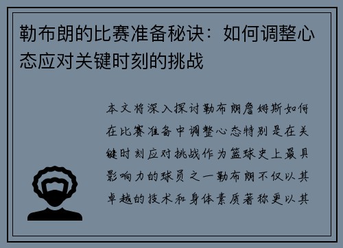 勒布朗的比赛准备秘诀：如何调整心态应对关键时刻的挑战