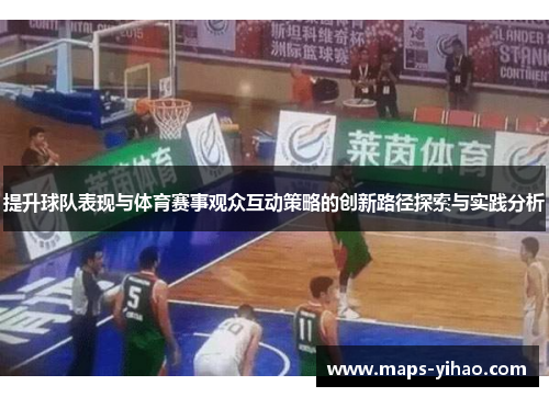 提升球队表现与体育赛事观众互动策略的创新路径探索与实践分析