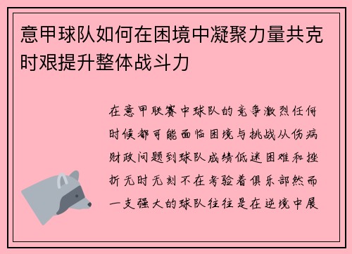 意甲球队如何在困境中凝聚力量共克时艰提升整体战斗力