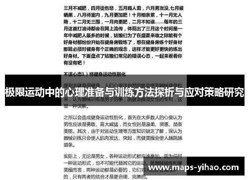 极限运动中的心理准备与训练方法探析与应对策略研究