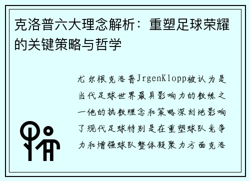 克洛普六大理念解析：重塑足球荣耀的关键策略与哲学
