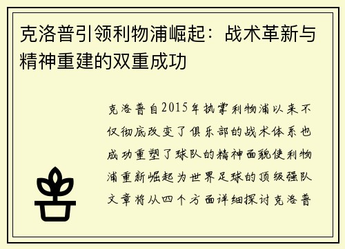 克洛普引领利物浦崛起：战术革新与精神重建的双重成功