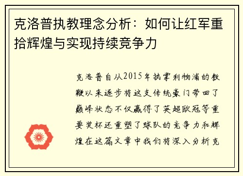 克洛普执教理念分析：如何让红军重拾辉煌与实现持续竞争力