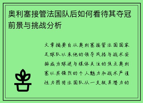 奥利塞接管法国队后如何看待其夺冠前景与挑战分析