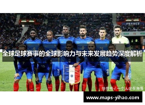 全球足球赛事的全球影响力与未来发展趋势深度解析