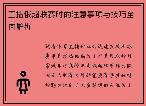 直播俄超联赛时的注意事项与技巧全面解析