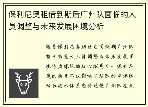 保利尼奥租借到期后广州队面临的人员调整与未来发展困境分析