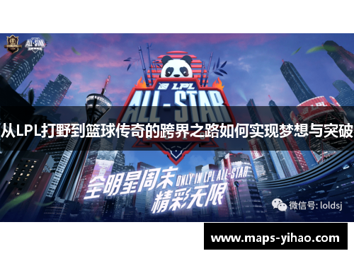 从LPL打野到篮球传奇的跨界之路如何实现梦想与突破