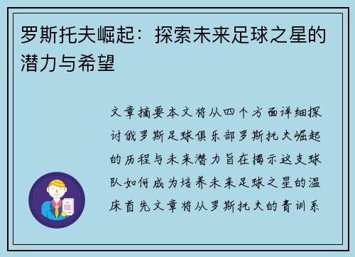 罗斯托夫崛起：探索未来足球之星的潜力与希望