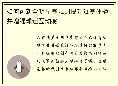 如何创新全明星赛规则提升观赛体验并增强球迷互动感