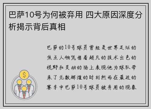 巴萨10号为何被弃用 四大原因深度分析揭示背后真相