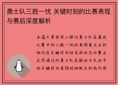 勇士队三胜一忧 关键时刻的比赛表现与赛后深度解析
