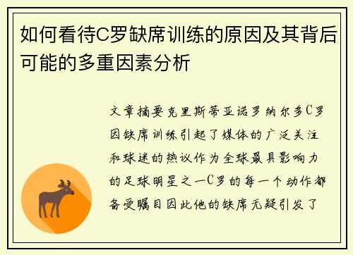 如何看待C罗缺席训练的原因及其背后可能的多重因素分析