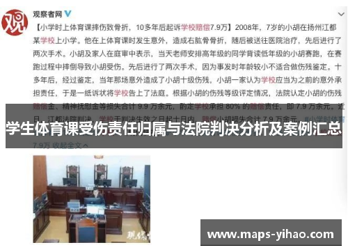 学生体育课受伤责任归属与法院判决分析及案例汇总