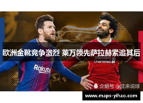 欧洲金靴竞争激烈 莱万领先萨拉赫紧追其后