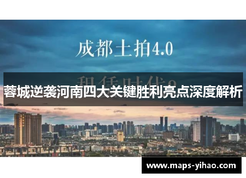 蓉城逆袭河南四大关键胜利亮点深度解析