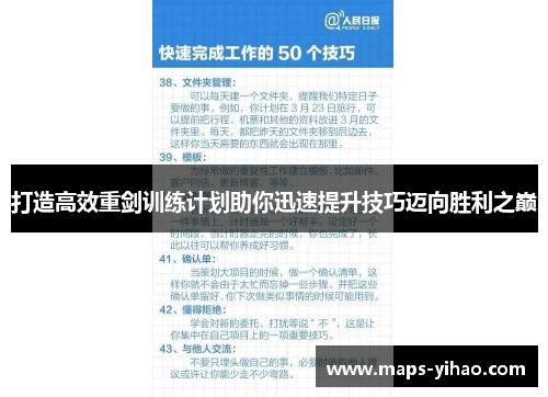 打造高效重剑训练计划助你迅速提升技巧迈向胜利之巅