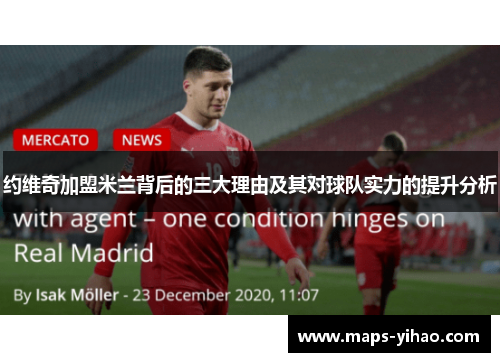 约维奇加盟米兰背后的三大理由及其对球队实力的提升分析