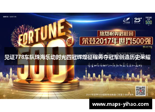 见证778车队珠海乐动时光四冠辉煌征程勇夺冠军创造历史荣耀