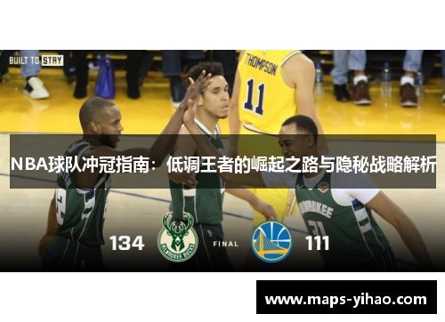 NBA球队冲冠指南：低调王者的崛起之路与隐秘战略解析