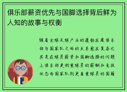 俱乐部薪资优先与国脚选择背后鲜为人知的故事与权衡