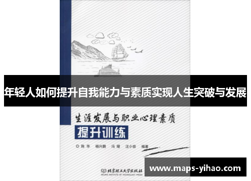 年轻人如何提升自我能力与素质实现人生突破与发展