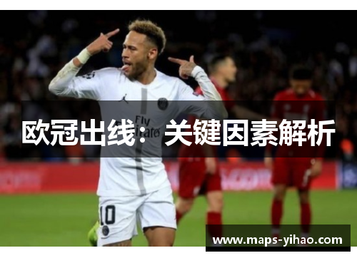 欧冠出线：关键因素解析