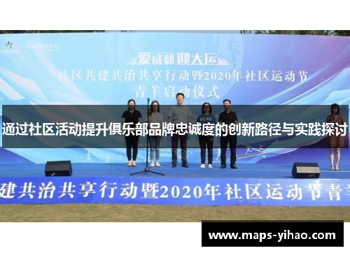 通过社区活动提升俱乐部品牌忠诚度的创新路径与实践探讨