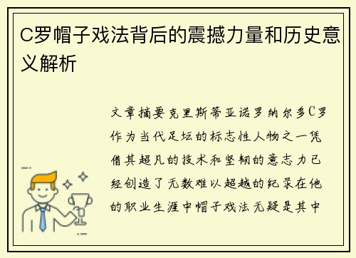 C罗帽子戏法背后的震撼力量和历史意义解析