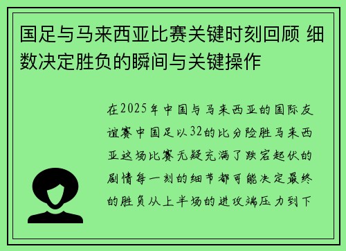 国足与马来西亚比赛关键时刻回顾 细数决定胜负的瞬间与关键操作