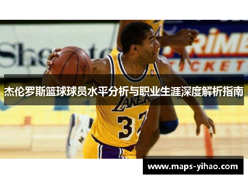 杰伦罗斯篮球球员水平分析与职业生涯深度解析指南