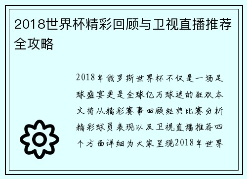 2018世界杯精彩回顾与卫视直播推荐全攻略