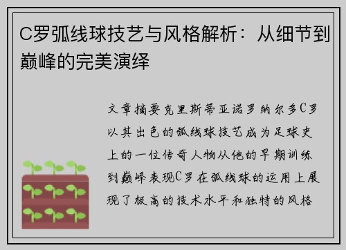 C罗弧线球技艺与风格解析：从细节到巅峰的完美演绎