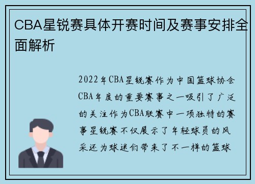 CBA星锐赛具体开赛时间及赛事安排全面解析