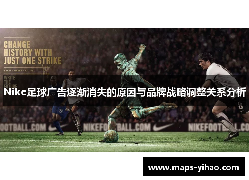 Nike足球广告逐渐消失的原因与品牌战略调整关系分析
