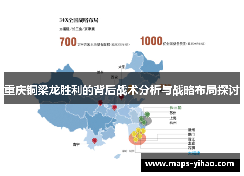 重庆铜梁龙胜利的背后战术分析与战略布局探讨