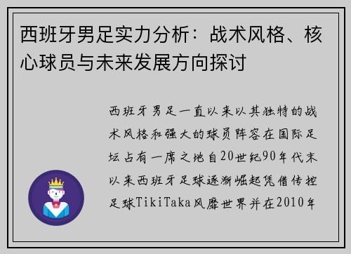 西班牙男足实力分析：战术风格、核心球员与未来发展方向探讨