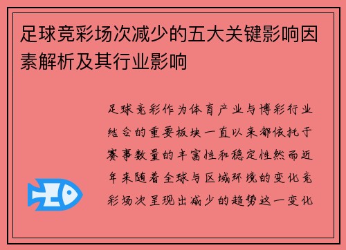 足球竞彩场次减少的五大关键影响因素解析及其行业影响