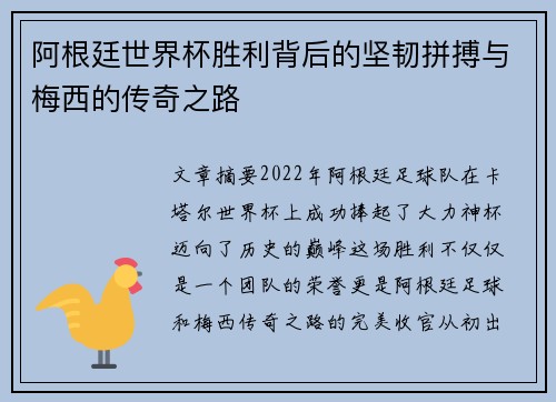 阿根廷世界杯胜利背后的坚韧拼搏与梅西的传奇之路