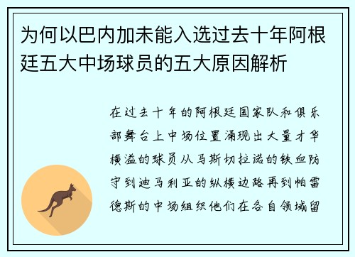 为何以巴内加未能入选过去十年阿根廷五大中场球员的五大原因解析